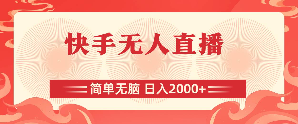 快手無人直播，簡單無腦，日入2000+