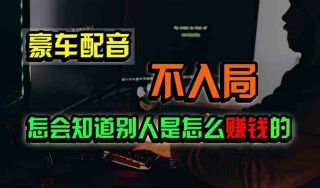 豪車配音，一個(gè)驚掉下巴，悶聲發(fā)財(cái)?shù)男∩猓召?00+