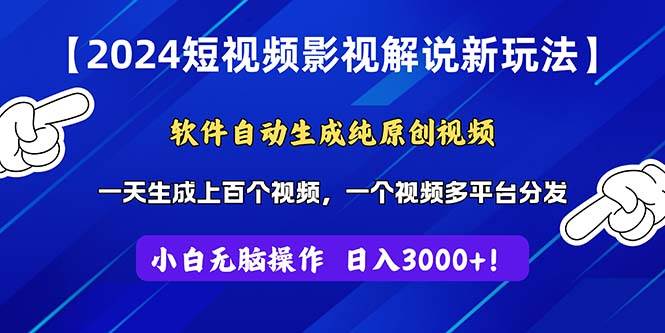 2024短視頻影視解說新玩法！軟件自動生成純原創視頻，操作簡單易上手，…