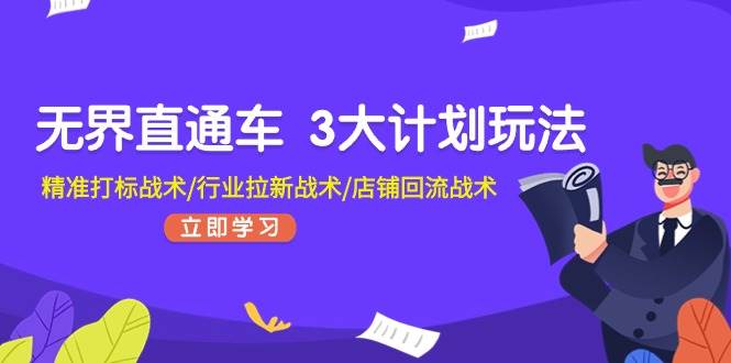 無界直通車 3大計劃玩法，精準打標戰術/行業拉新戰術/店鋪回流戰術