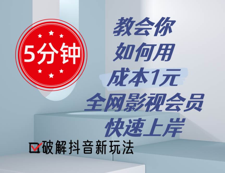 5分鐘教會你如何用成本1元的全網影視會員快速上岸，抖音新玩法