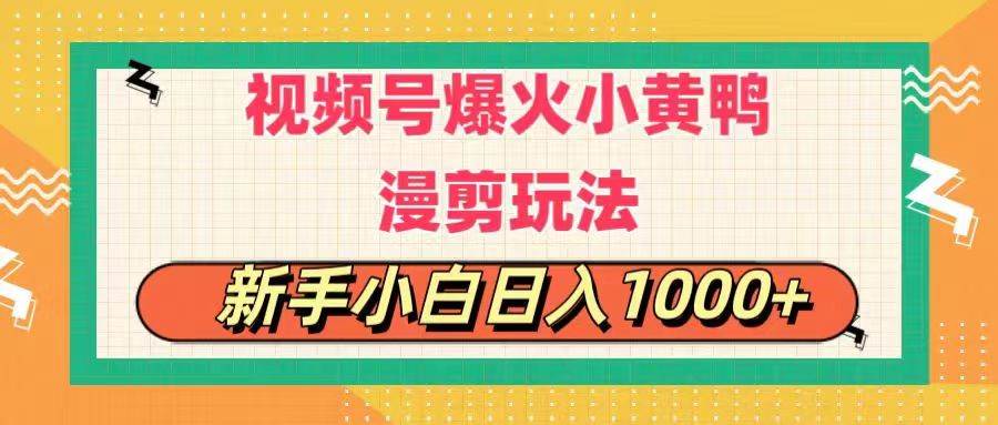 視頻號爆火小黃鴨搞笑漫剪玩法，每日1小時，新手小白日入1000+
