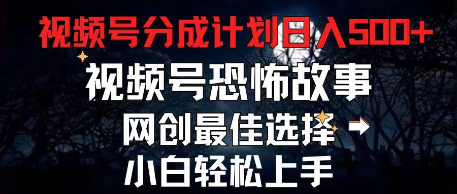 2024最新視頻號分成計劃，每天5分鐘輕松月入500+，恐怖故事賽道,