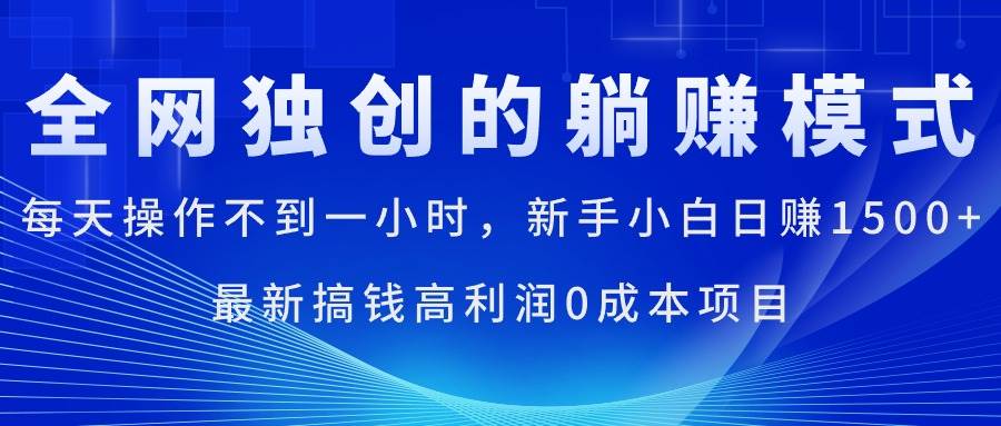 每天操作不到一小時(shí)，新手小白日賺1500+，最新搞錢高利潤0成本項(xiàng)目