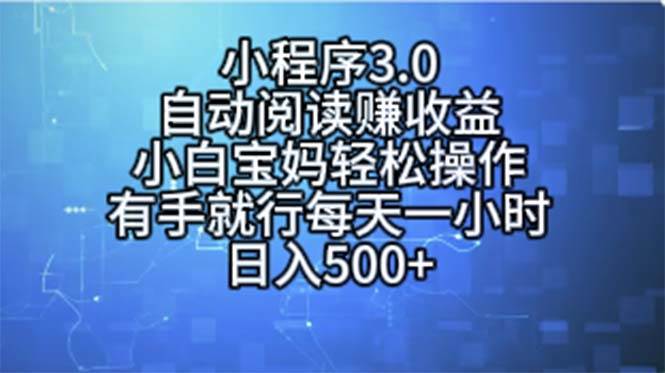 小程序3.0，自動閱讀賺收益，小白寶媽輕松操作，有手就行，每天一小時…