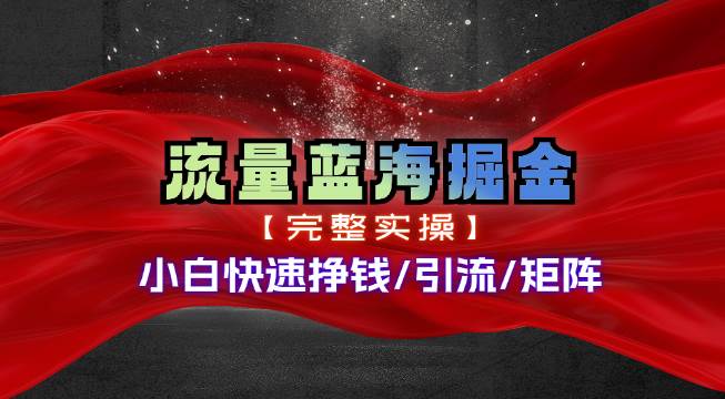熱門賽道掘金_小白快速入局掙錢，可矩陣【完整實(shí)操】