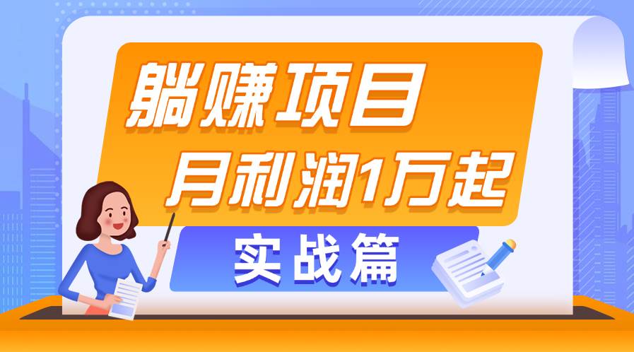 躺賺副業項目，月利潤1萬起，當天見收益，實戰篇