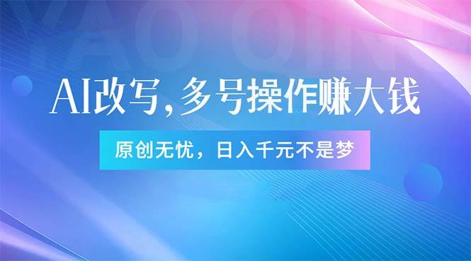 頭條新玩法：全自動AI指令改寫，多賬號操作，原創(chuàng)無憂！日賺1000+