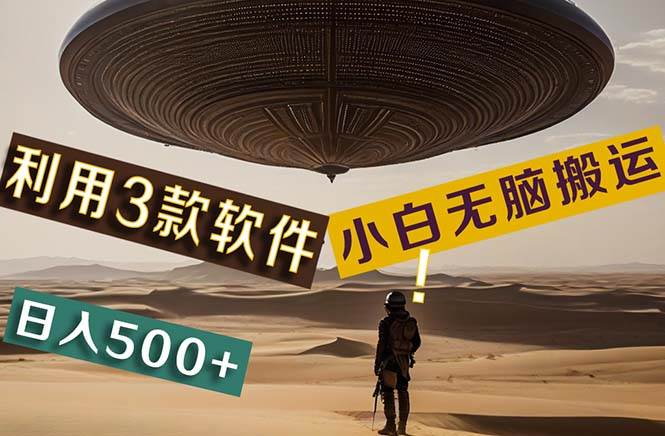 【黑科技】+Ai掘金3.0，快速提高效率！小白只需搬運，可兼職、可工作室…