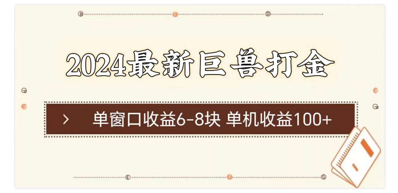 2024最新巨獸打金 單窗口收益6-8塊單機收益100+