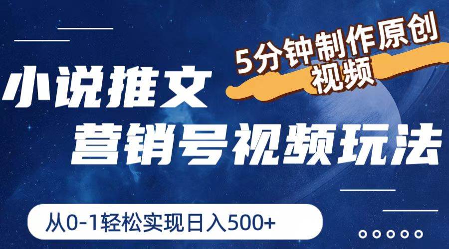 小說推文營銷號(hào)視頻玩法，5分鐘制作原創(chuàng)視頻，從0到1輕松實(shí)現(xiàn)日入500+