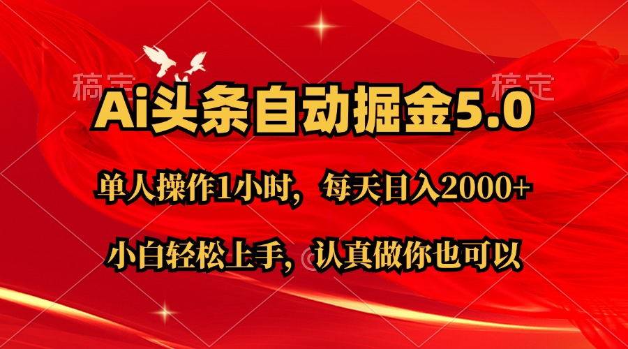 Ai擼頭條，當(dāng)天起號(hào)第二天就能看到收益，簡(jiǎn)單復(fù)制粘貼，輕松月入2W+