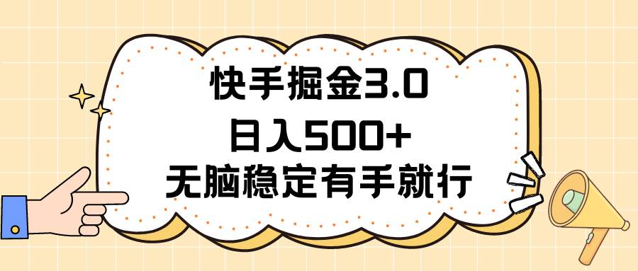 快手掘金3.0最新玩法日入500+   無腦穩定項目