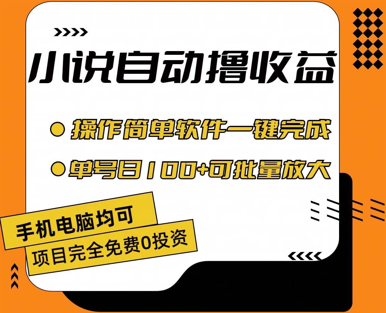 小說全自動擼收益，操作簡單，單號日入100+可批量放大插圖1