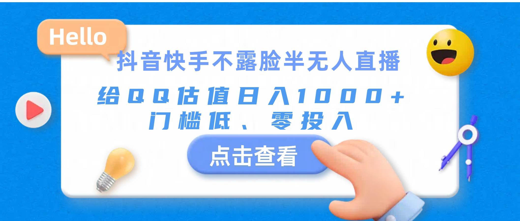 抖音快手不露臉半無人直播，給QQ估值日入1000+，門檻低、零投入