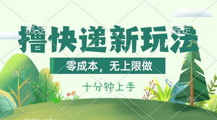 擼快遞最新玩法，零成本，無上限做，日產(chǎn)1000+。課程看完就會(huì)