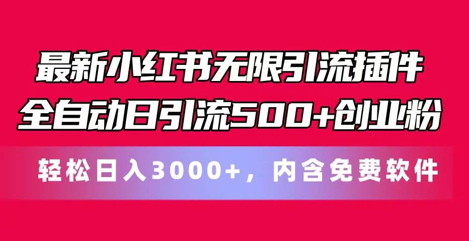 最新小紅書無限引流插件全自動日引流500+創業粉，內含免費軟件