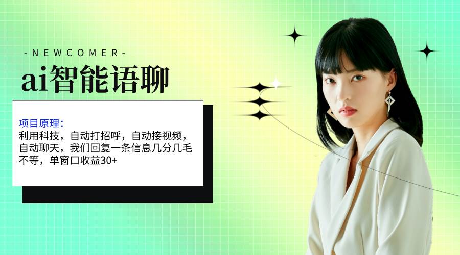 ai智能語(yǔ)聊，單窗口30+單機(jī)500+，無(wú)腦干！！！