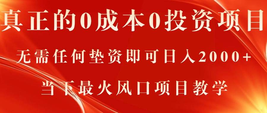 真正的0成本0投資項(xiàng)目，無(wú)需任何墊資即可日入2000+，當(dāng)下最火風(fēng)口項(xiàng)目教學(xué)