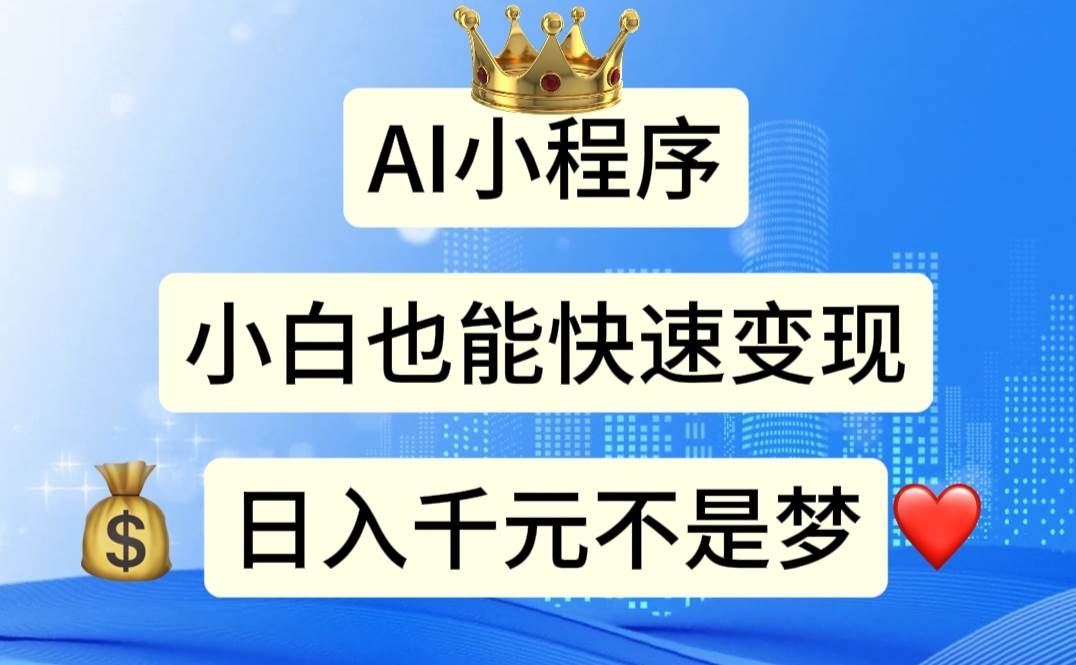 AI小程序，小白輕松變現，日入千元不是夢