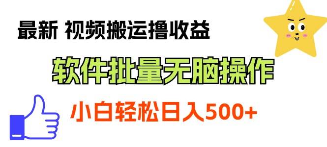 最新視頻搬運擼收益，軟件無腦批量操作，新手小白輕松上手