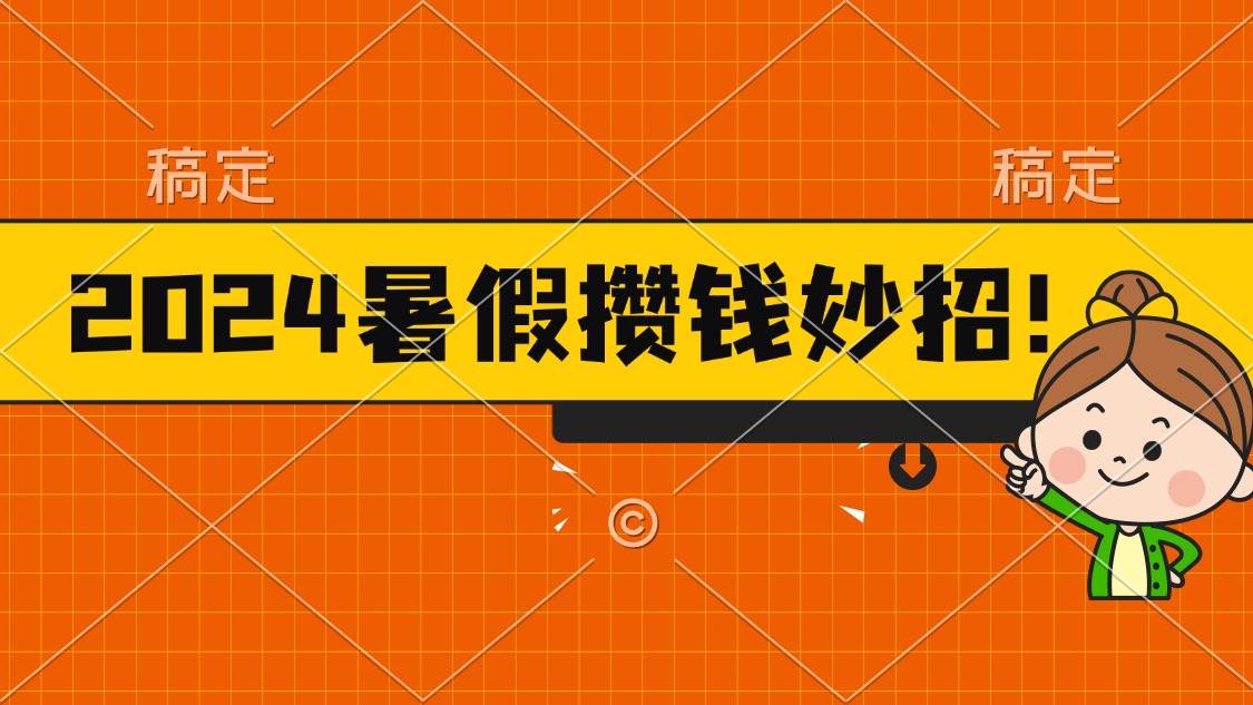 2024暑假最新攢錢玩法，不暴力但真實(shí)，每天半小時(shí)一頓火鍋