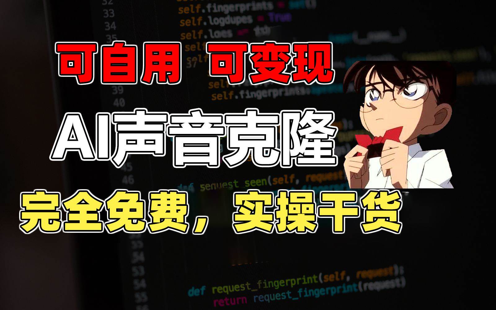 1分鐘素材克隆出完美聲音，秒殺市面所有配音軟件，完全免費，實操干貨+…