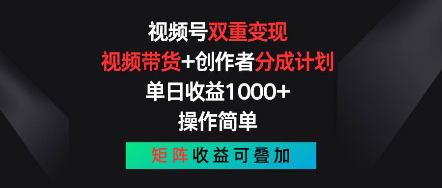視頻號(hào)雙重變現(xiàn)，視頻帶貨+創(chuàng)作者分成計(jì)劃 , 單日收益1000+，可矩陣