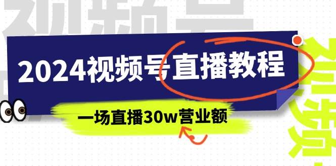 2024視頻號直播教程：視頻號如何賺錢詳細教學(xué)，一場直播30w營業(yè)額（37節(jié)）