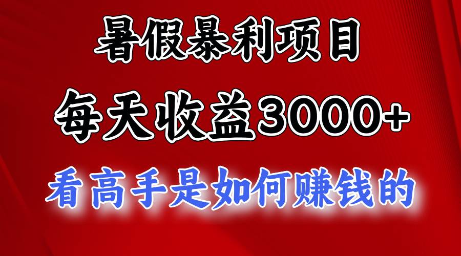 暑假暴利項目，每天收益3000+ 努努力能達到5000+，暑假大流量來了