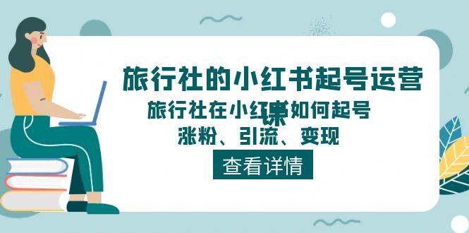 旅行社的小紅書起號運營課，旅行社在小紅書如何起號、漲粉、引流、變現