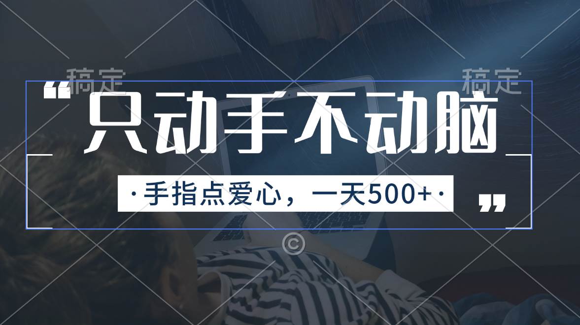 只動(dòng)手不動(dòng)腦，手指點(diǎn)愛心，每天500+