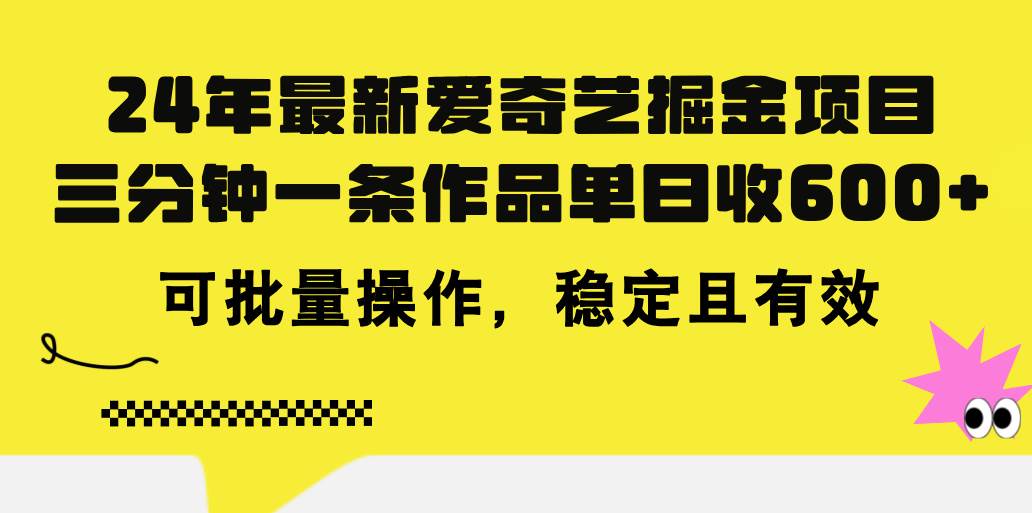 24年 最新愛奇藝掘金項目，三分鐘一條作品單日收600+，可批量操作，穩…
