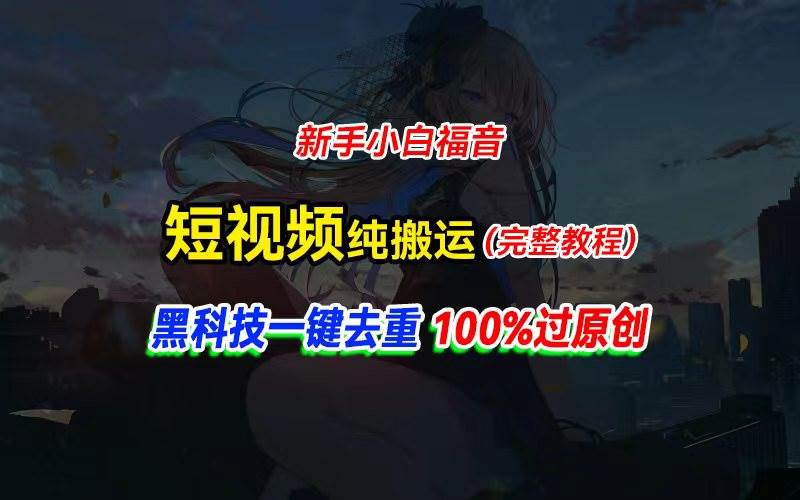 中視頻計劃純搬運，黑科技一鍵去重過原創，新手小白福音，輕松日入大幾百