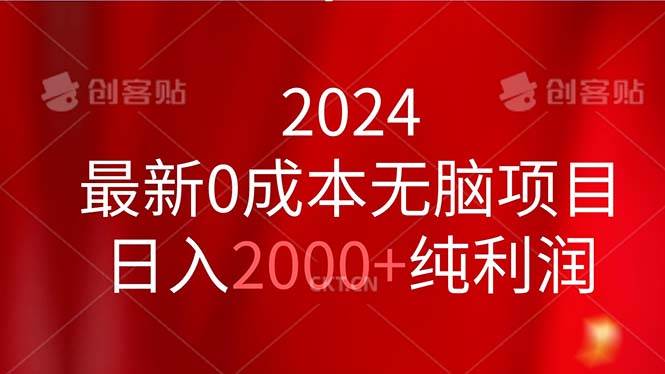 2024最新0成本無腦項目，日入2000+純利潤