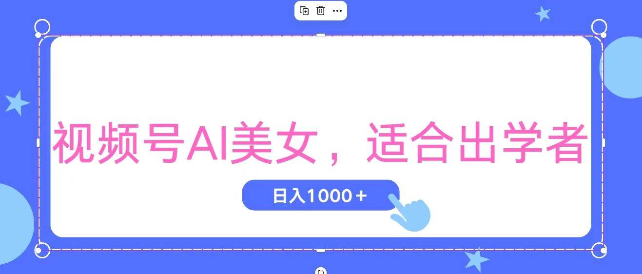 視頻號AI美女，當(dāng)天觀察收益的增長，適合初學(xué)者，無腦操作，輕松實現(xiàn)日…