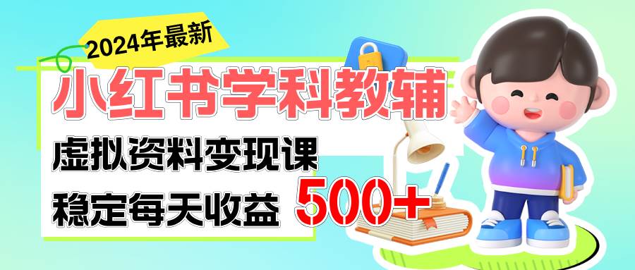 穩(wěn)定輕松日賺500+ 小紅書(shū)學(xué)科教輔 細(xì)水長(zhǎng)流的悶聲發(fā)財(cái)項(xiàng)目