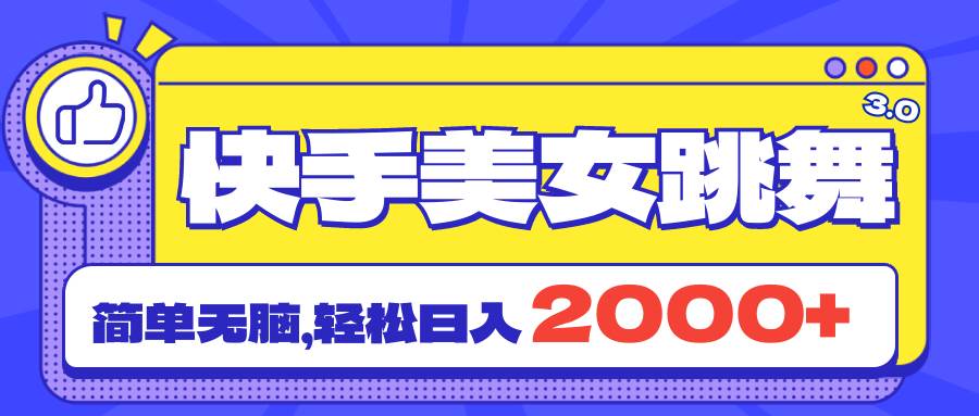 快手美女跳舞直播3.0，拉爆流量不違規(guī)，簡單無腦，日入2000+