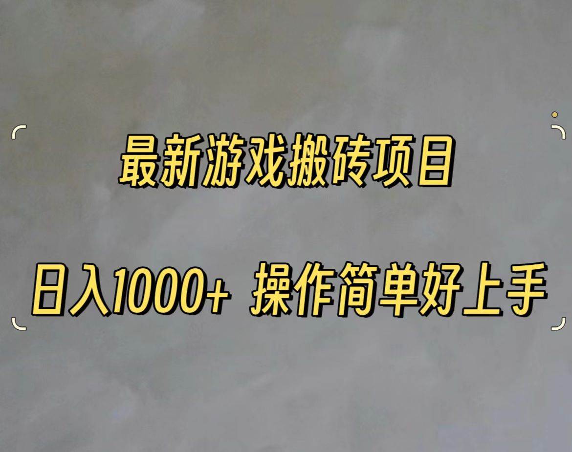 最新游戲打金搬磚，日入一千，操作簡單好上手