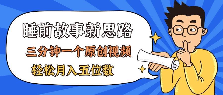 AI做睡前故事也太香了，三分鐘一個原創視頻，輕松月入五位數