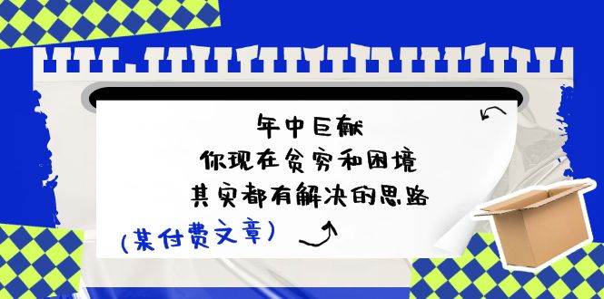 某付費文：年中巨獻-你現在貧窮和困境，其實都有解決的思路 (進來抄作業)