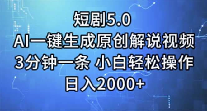 短劇5.0  AI一鍵生成原創(chuàng)解說視頻 3分鐘一條 小白輕松操作 日入2000+