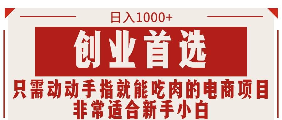 只需動動手指就能吃肉的電商項目，日入1000+，創業首選，非常適合新手小白