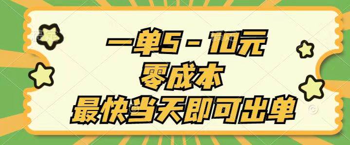 一單5-10元，零成本，最快當天即可出單