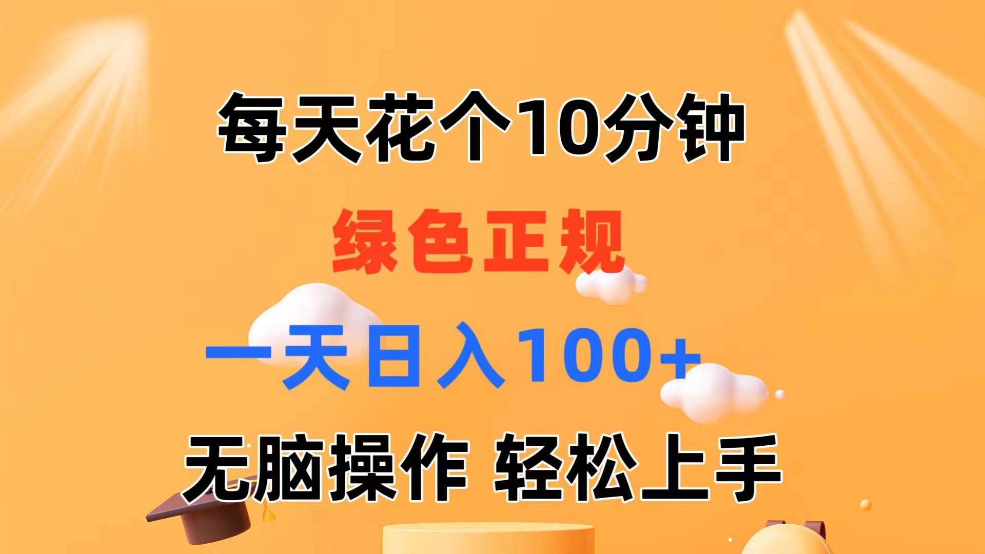 每天10分鐘 發(fā)發(fā)綠色視頻 輕松日入100+ 無腦操作 輕松上手