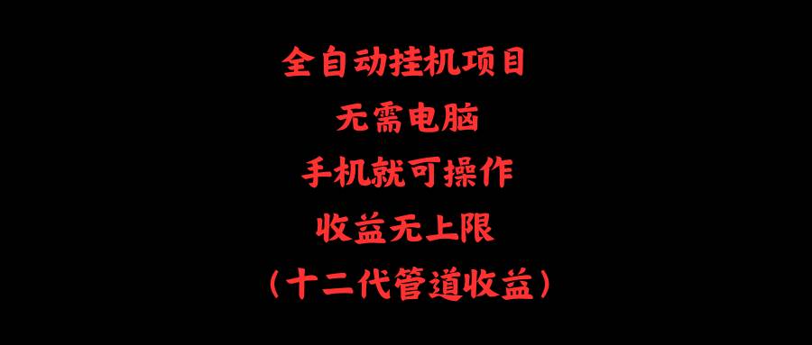 全自動(dòng)掛機(jī)項(xiàng)目，無需電腦，手機(jī)就可操作，收益無上限