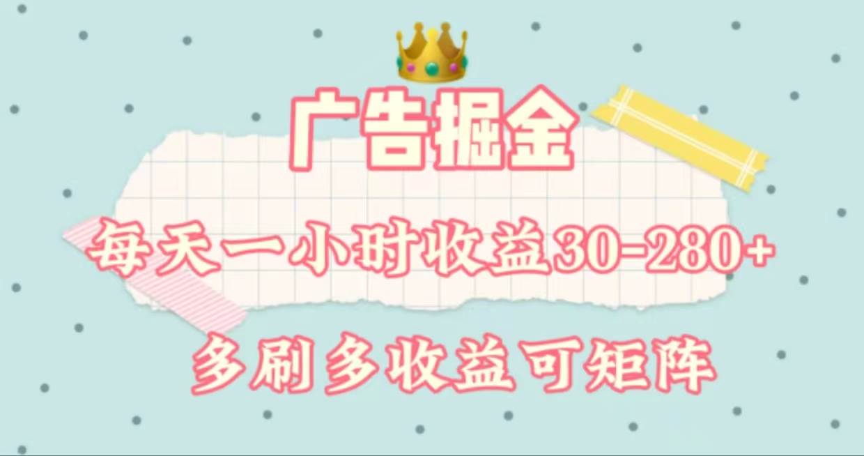廣告掘金，每天1-2小時單機手機30-280，可矩陣可放大做插圖