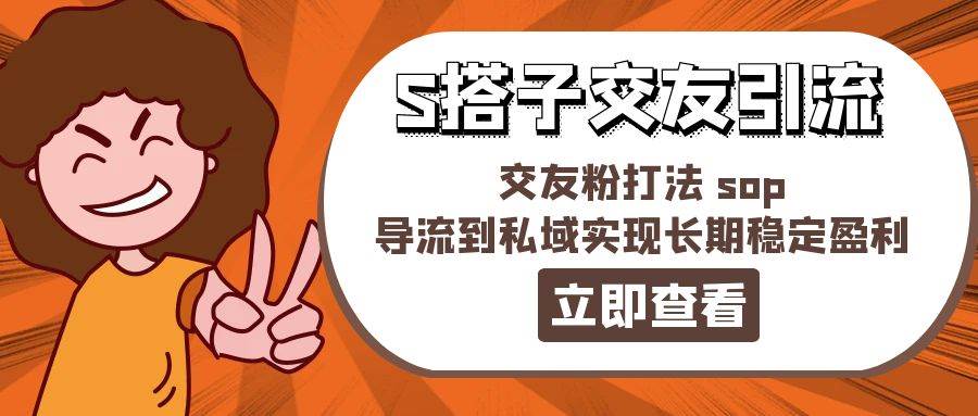 某收費888-S搭子交友引流，交友粉打法 sop，導流到私域實現長期穩定盈利插圖