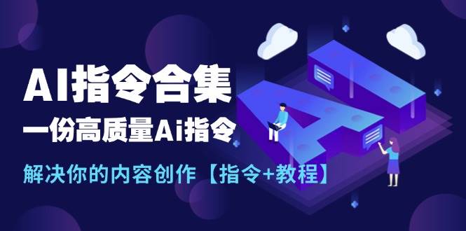 最新AI指令合集，一份高質量Ai指令，解決你的內容創作【指令+教程】
