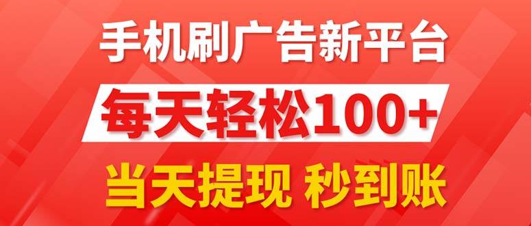 手機刷廣告新平臺3.0，每天輕松100+，當天提現 秒到賬插圖